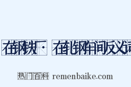 在钢铁厂·在轧钢车间反义词是什么意思的图片